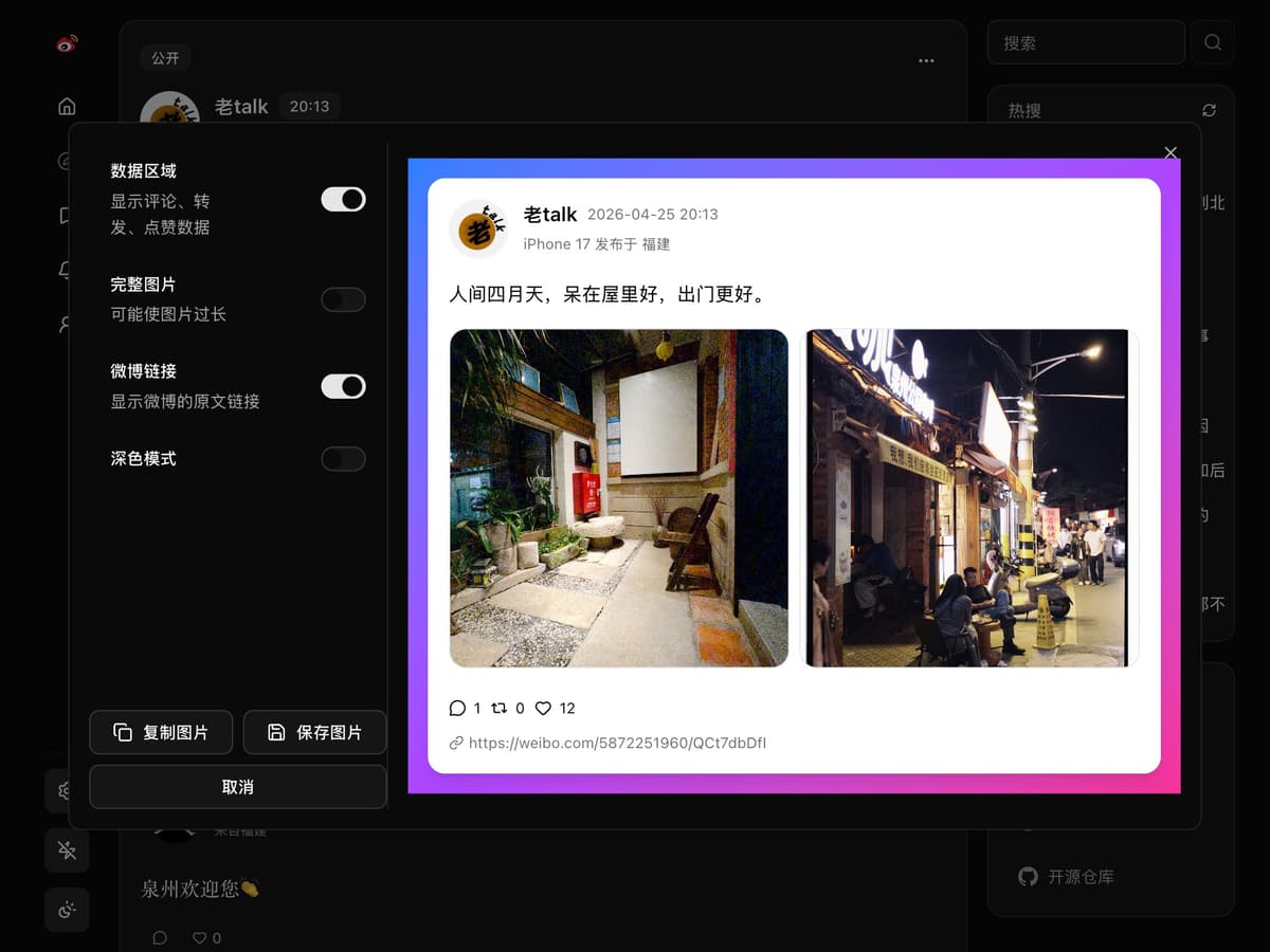 支持微博一键导出图片