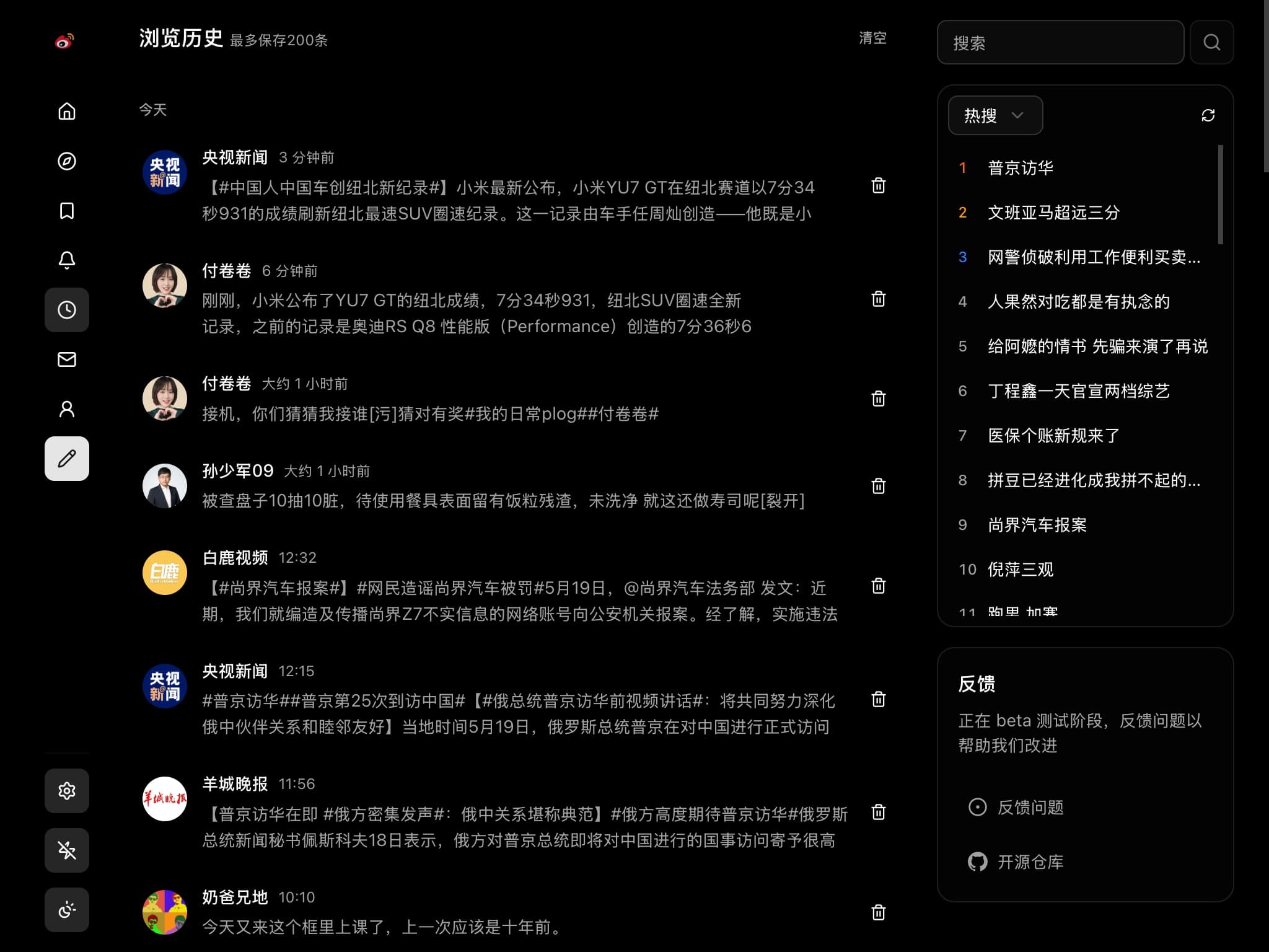 XB 本地微博浏览历史界面